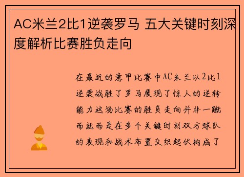 AC米兰2比1逆袭罗马 五大关键时刻深度解析比赛胜负走向 AC米兰2比1逆袭罗马 五大关键时刻深度解析比赛胜负走向
