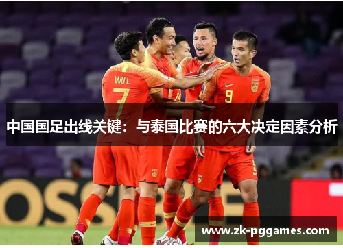 中国国足出线关键:与泰国比赛的六大决定因素分析 中国国足出线关键:与泰国比赛的六大决定因素分析
