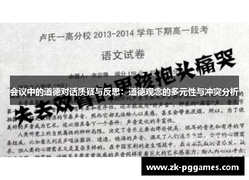会议中的道德对话质疑与反思：道德观念的多元性与冲突分析