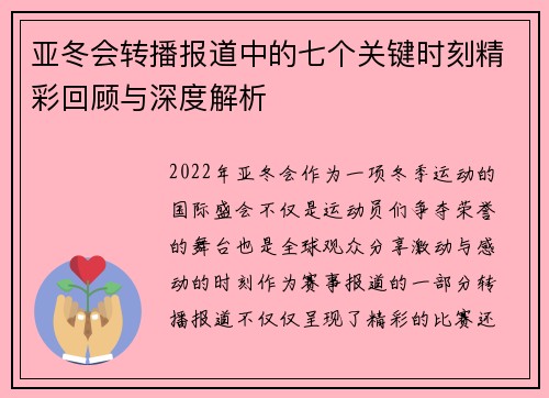 亚冬会转播报道中的七个关键时刻精彩回顾与深度解析