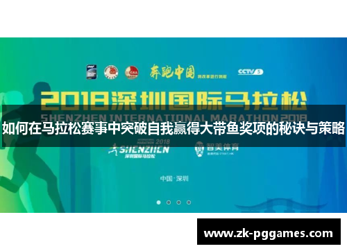 如何在马拉松赛事中突破自我赢得大带鱼奖项的秘诀与策略