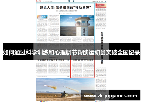 如何通过科学训练和心理调节帮助运动员突破全国纪录 如何通过科学训练和心理调节帮助运动员突破全国纪录