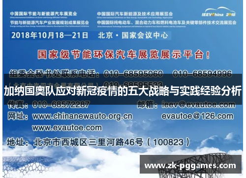 加纳国奥队应对新冠疫情的五大战略与实践经验分析