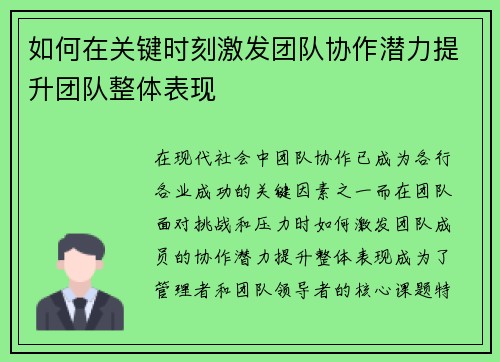 如何在关键时刻激发团队协作潜力提升团队整体表现