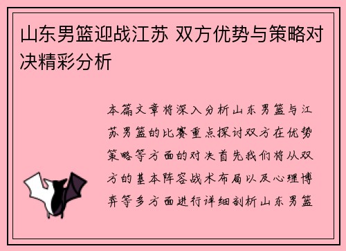 山东男篮迎战江苏 双方优势与策略对决精彩分析