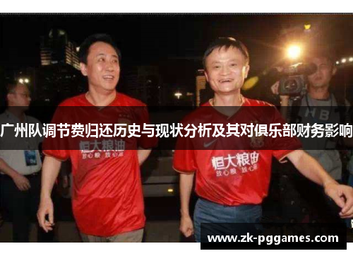 广州队调节费归还历史与现状分析及其对俱乐部财务影响