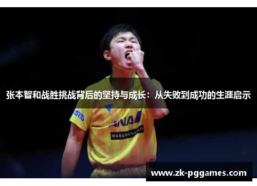 张本智和战胜挑战背后的坚持与成长：从失败到成功的生涯启示