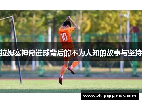 拉姆塞神奇进球背后的不为人知的故事与坚持 拉姆塞神奇进球背后的不为人知的故事与坚持