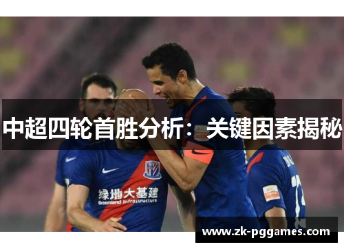 中超四轮首胜分析：关键因素揭秘
