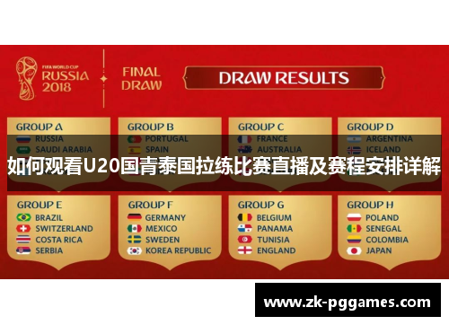 如何观看U20国青泰国拉练比赛直播及赛程安排详解