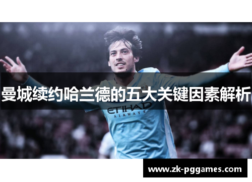 曼城续约哈兰德的五大关键因素解析