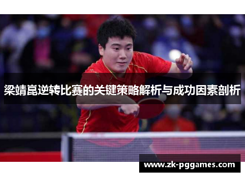 梁靖崑逆转比赛的关键策略解析与成功因素剖析