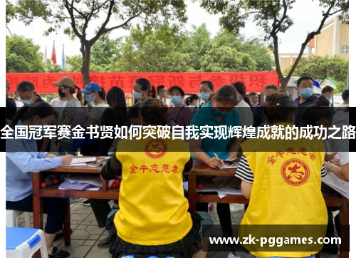 全国冠军赛金书贤如何突破自我实现辉煌成就的成功之路