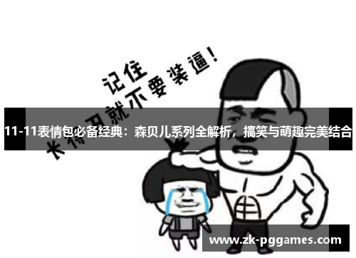 11-11表情包必备经典：森贝儿系列全解析，搞笑与萌趣完美结合