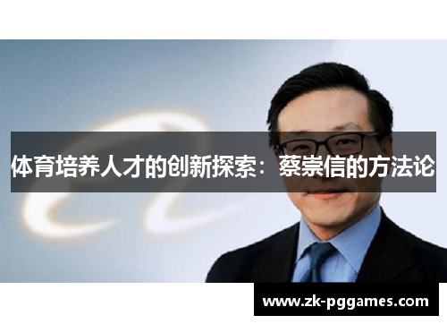 体育培养人才的创新探索:蔡崇信的方法论 体育培养人才的创新探索:蔡崇信的方法论