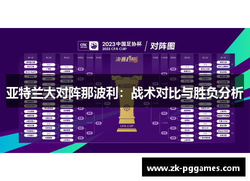 亚特兰大对阵那波利：战术对比与胜负分析