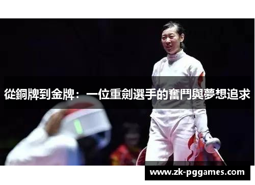 從銅牌到金牌:一位重劍選手的奮鬥與夢想追求 從銅牌到金牌:一位重劍選手的奮鬥與夢想追求