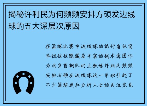 揭秘许利民为何频频安排方硕发边线球的五大深层次原因 揭秘许利民为何频频安排方硕发边线球的五大深层次原因