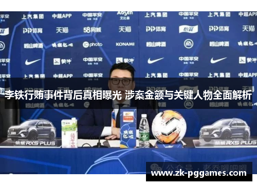 李铁行贿事件背后真相曝光 涉案金额与关键人物全面解析