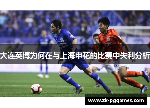大连英博为何在与上海申花的比赛中失利分析 大连英博为何在与上海申花的比赛中失利分析