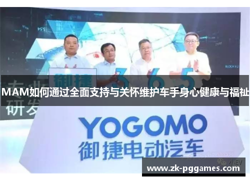 MAM如何通过全面支持与关怀维护车手身心健康与福祉