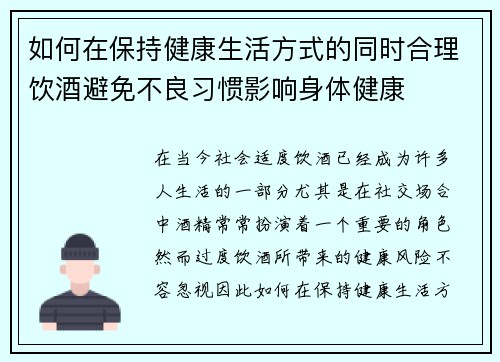 如何在保持健康生活方式的同时合理饮酒避免不良习惯影响身体健康