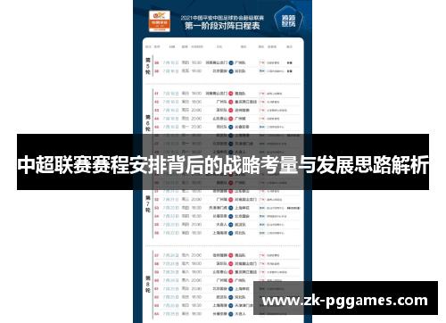 中超联赛赛程安排背后的战略考量与发展思路解析 中超联赛赛程安排背后的战略考量与发展思路解析