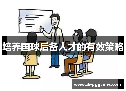 培养国球后备人才的有效策略 培养国球后备人才的有效策略