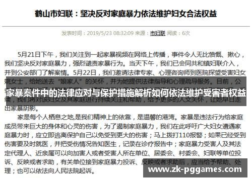 家暴案件中的法律应对与保护措施解析如何依法维护受害者权益 家暴案件中的法律应对与保护措施解析如何依法维护受害者权益