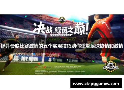 提升曼联比赛激情的五个实用技巧助你重燃足球热情和激情