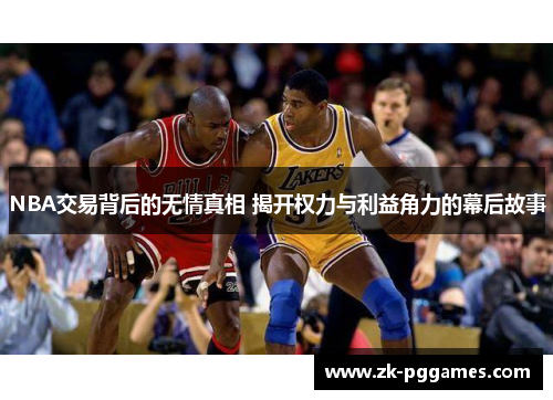 NBA交易背后的无情真相 揭开权力与利益角力的幕后故事