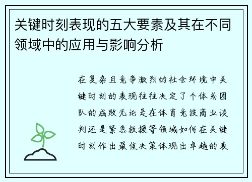 关键时刻表现的五大要素及其在不同领域中的应用与影响分析 关键时刻表现的五大要素及其在不同领域中的应用与影响分析