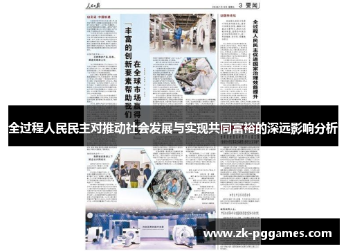 全过程人民民主对推动社会发展与实现共同富裕的深远影响分析 全过程人民民主对推动社会发展与实现共同富裕的深远影响分析