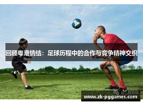 回顾粤港情结：足球历程中的合作与竞争精神交织