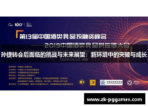 孙捷转会后面临的挑战与未来展望：新环境中的突破与成长