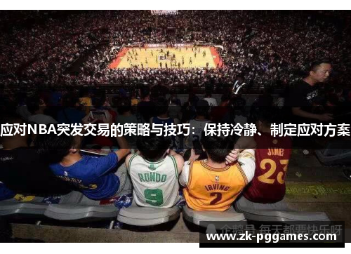 应对NBA突发交易的策略与技巧：保持冷静、制定应对方案