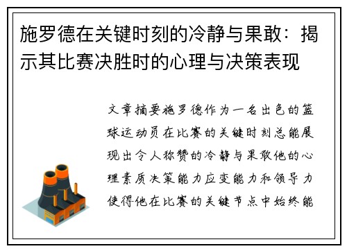 施罗德在关键时刻的冷静与果敢:揭示其比赛决胜时的心理与决策表现 施罗德在关键时刻的冷静与果敢:揭示其比赛决胜时的心理与决策表现
