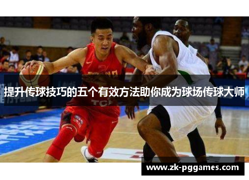 提升传球技巧的五个有效方法助你成为球场传球大师