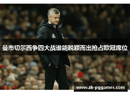 曼市切尔西争四大战谁能脱颖而出抢占欧冠席位