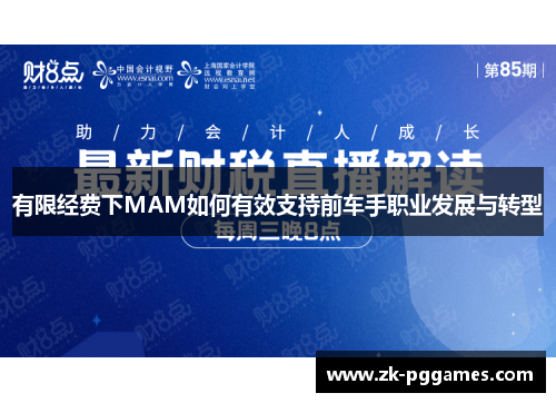 有限经费下MAM如何有效支持前车手职业发展与转型