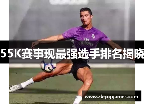 55K赛事现最强选手排名揭晓