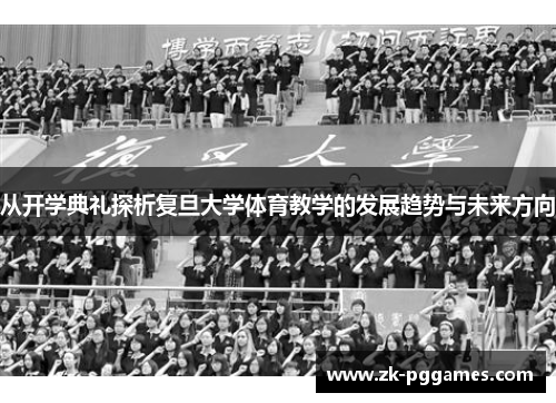 从开学典礼探析复旦大学体育教学的发展趋势与未来方向
