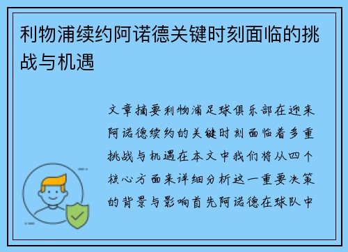 利物浦续约阿诺德关键时刻面临的挑战与机遇