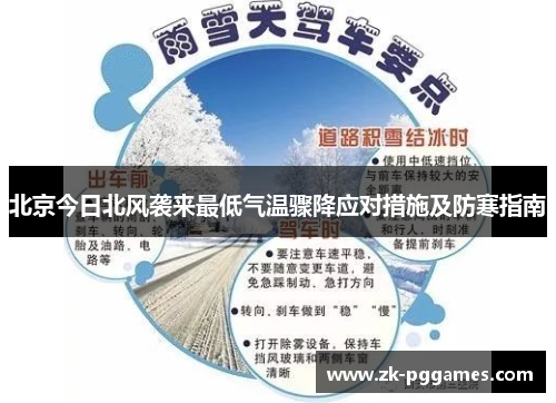 北京今日北风袭来最低气温骤降应对措施及防寒指南 北京今日北风袭来最低气温骤降应对措施及防寒指南