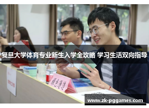 复旦大学体育专业新生入学全攻略 学习生活双向指导