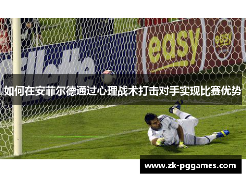 如何在安菲尔德通过心理战术打击对手实现比赛优势