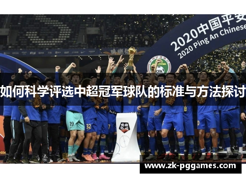 如何科学评选中超冠军球队的标准与方法探讨