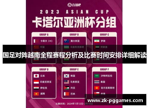 国足对阵越南全程赛程分析及比赛时间安排详细解读