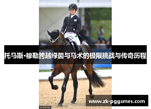 托马斯·穆勒跨越绿茵与马术的极限挑战与传奇历程