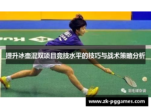 提升冰壶混双项目竞技水平的技巧与战术策略分析